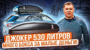 Автомобильный бокс ЕD Джокер 530 в цвете черный матовый. Обзор ВоронежАвто.