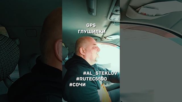 ? RuTec 5500. День 8. Сочи. GPS глушилки