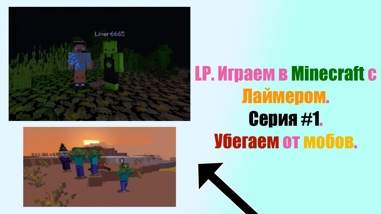 LP. Играем в Minecraft с Лаймером. Серия #1. Убегаем от мобов. | FlameGame Minecraft