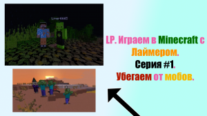 LP. Играем в Minecraft с Лаймером. Серия #1. Убегаем от мобов.|FlameGame Minecraft