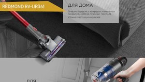 Пылесос REDMOND RV-UR361