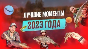РЫБАЛКА на ЩУКУ,ОКУНЯ,КАРПА. ЛУЧШИЕ МОМЕНТЫ с РЫБАЛКИ за 2023 ГОД.