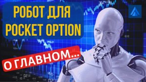 Торговый робот Pocket Option Robot. Ответы на вопросы по использованию робота покет опшн