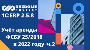 Учёт АРЕНДЫ ФСБУ 25/2018 в 1С ERP Управление предприятием 2: изменения, договора, проводки ч.2