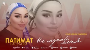 Патимат Расулова - Не мучай меня (Бомбовая новинка 2022) Cover version Xit Vugar Seda