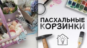 Идея на Пасху: пасхальные корзинки своими руками [Идеи для жизни]