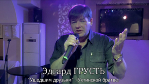Эдгард ГРУСТЬ - "Ушедшим друзьям" /Ухтинской братве/