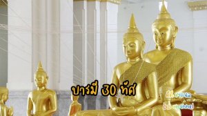 บารมี 30 ทัศ เสียงพระสวด อานิสงส์มาก ฟังทุกวันเป็นมหามงคลแก่ชีวิต ช่วยสะสมเพิ่มบุญบารมี