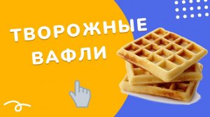ТВОРОЖНЫЕ, ВЕНСКИЕ И СЫРНЫЕ ВАФЛИ⠀