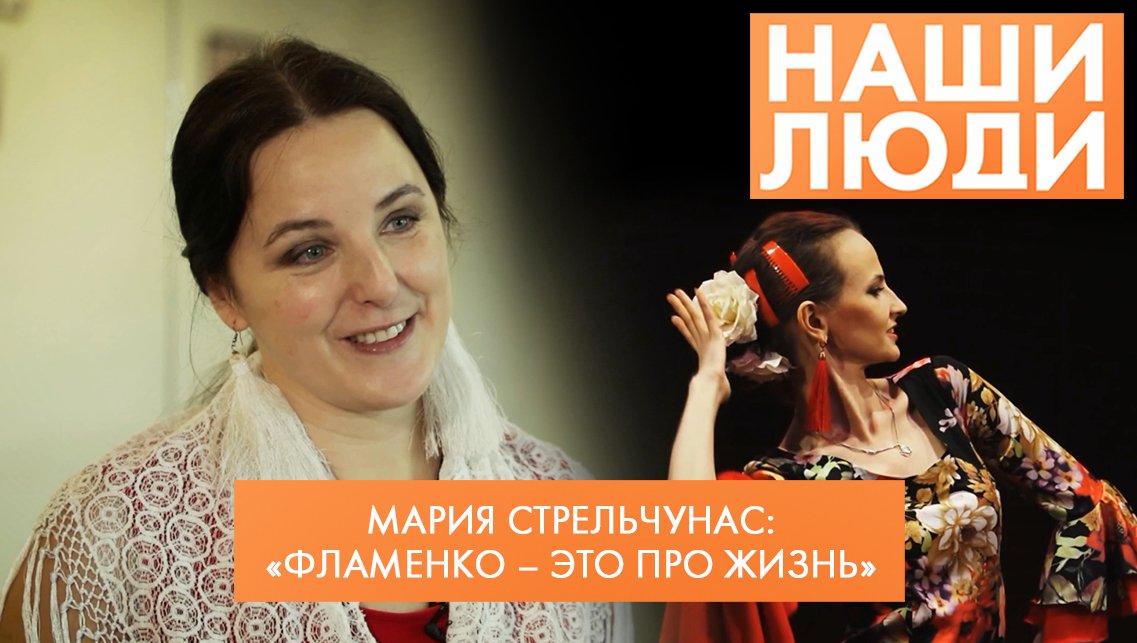 Мария Стрельчунас | Преподаватель танца фламенко | Наши люди (2022)