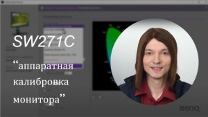 Обзор профессионального монитора  для фотографов  BenQ SW270C
