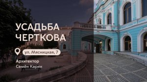 Московские городские усадьбы: Усадьба Черткова на Мясницкой