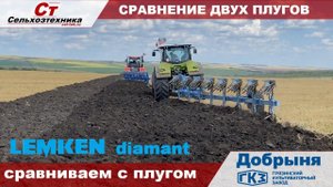 Сравнение плуга Добрыня с Лемкен Диамант