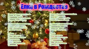 Песня ЕЛКА В РОЖДЕСТВО текст