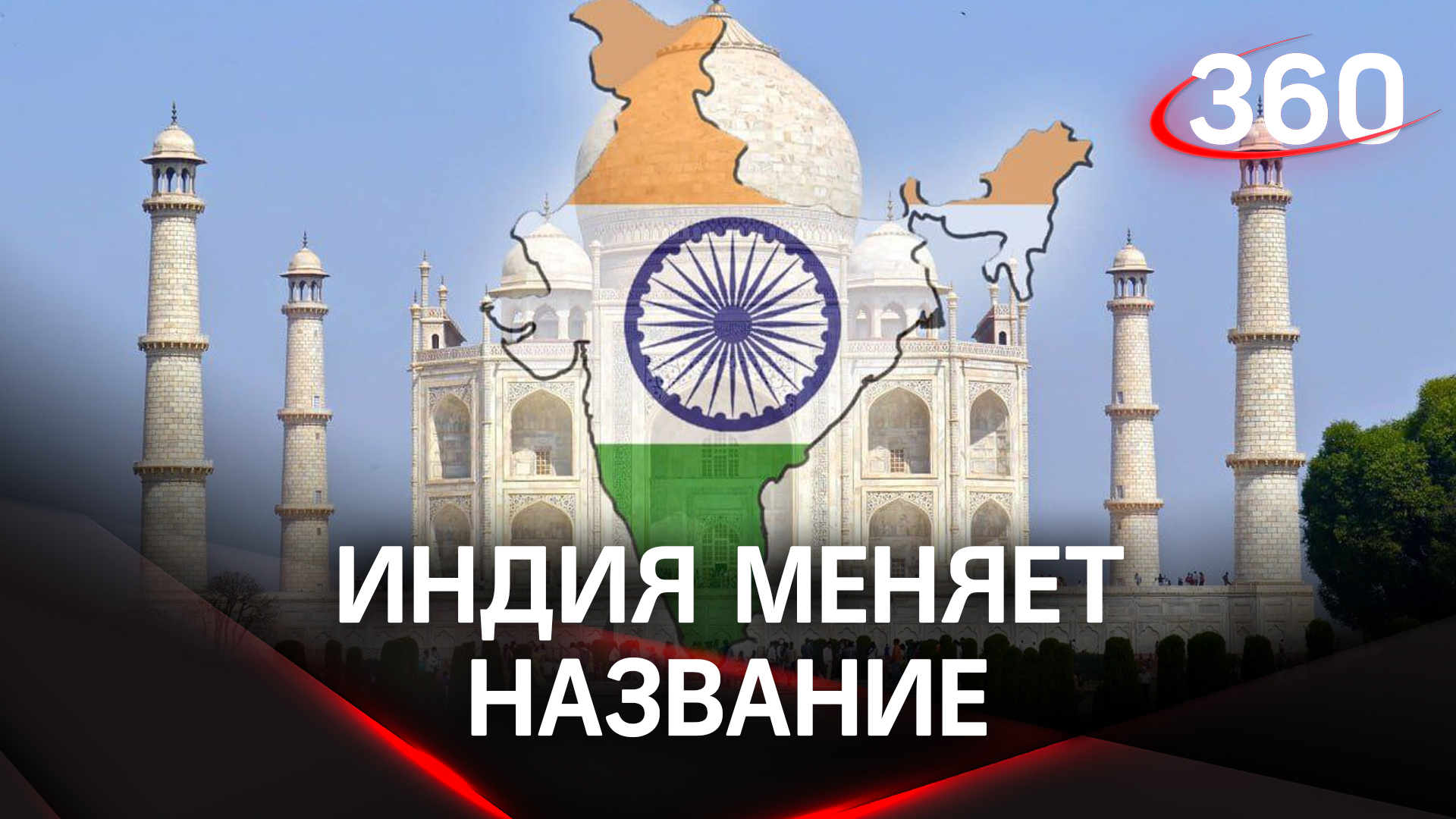Индия меняет название на Бхарат - Парламент страны рассмотрит поправки в конституцию