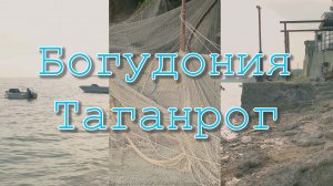 Путешествия по России. Таганрог.Богудония.Старый рыбацкий район Таганрога.