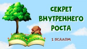 Секрет внутреннего роста