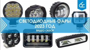 Обзор светодиодных фар (2023 год)