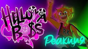 [+18] Смотрим вместе АДСКИЙ БОСС реакция HELLUVA BOSS 1-4 Серии ОБЩАЕМСЯ