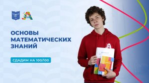 Вступительные испытания: основы математических знаний