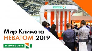 НЕВАТОМ на международной выставке «Мир Климата-2019»