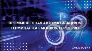 Промышленная автоматизация #3: терминал как Modbus-TCP сервер в SCADA-системе