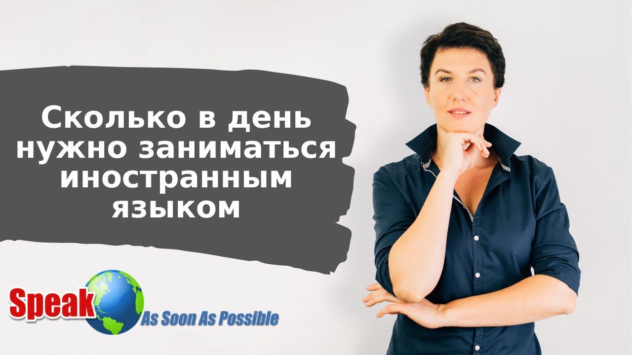 Сколько времени в день нужно заниматься иностранным языком смотреть онлайн