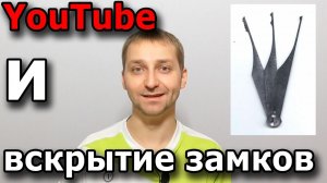 Вскрытие замков на YouTube - не воспринимаю.