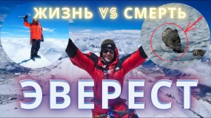 Эверест. Жизнь или смерть? Точка невозврата. Стоит ли "покорять" самую высокую гору в мире?