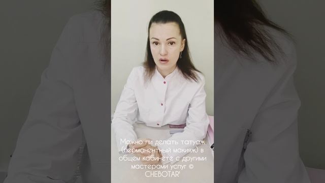 Можно ли делать татуаж (перманентный макияж) в общем кабинете с другими мастерами услуг © CHEBOTAR'