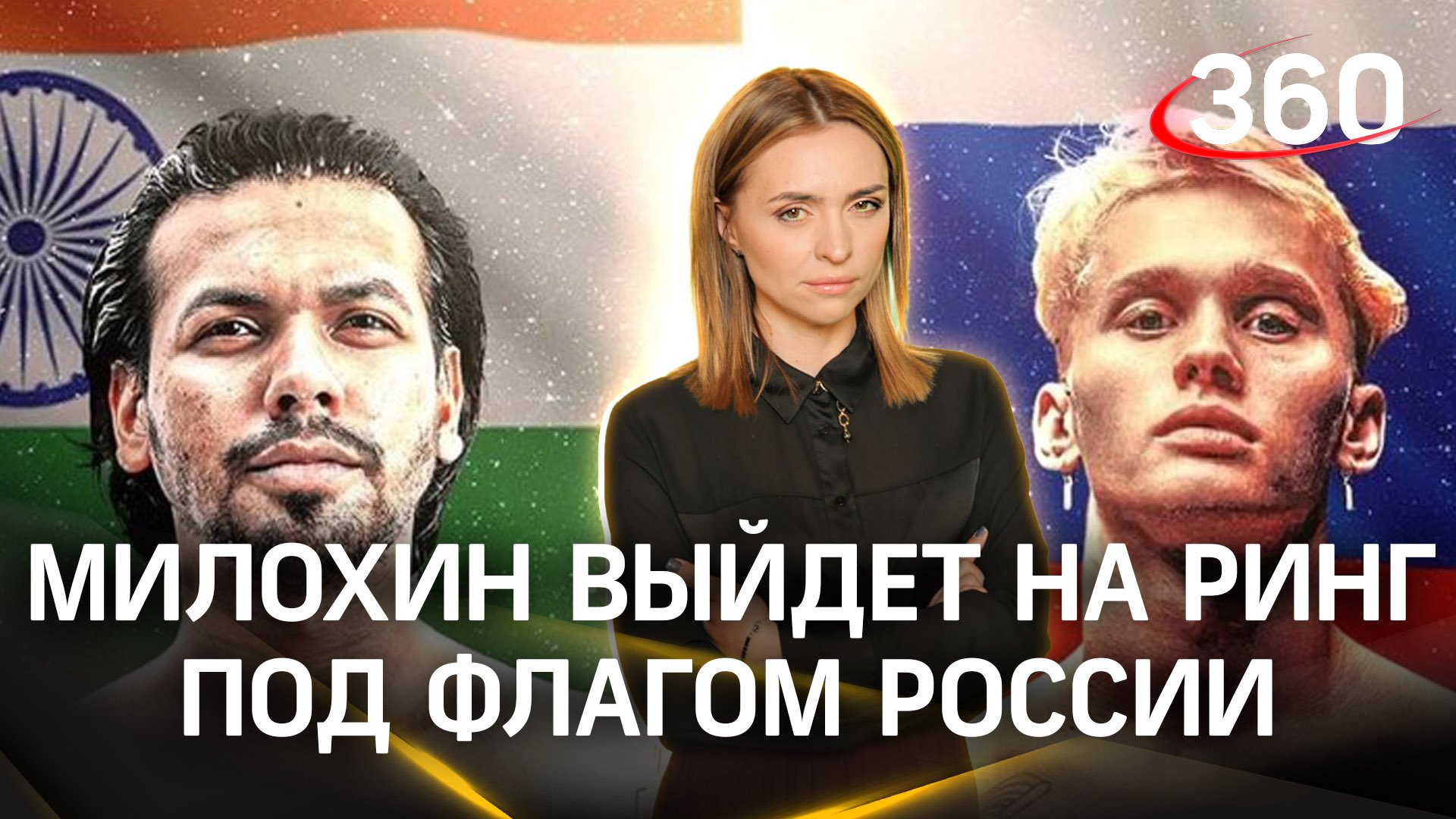 Даня Милохин выйдет на ринг в Дубае под российским флагом! |Екатерина Малашенко