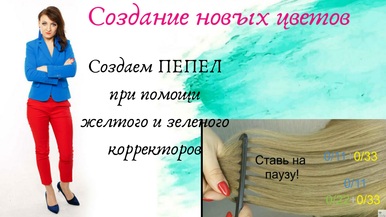 Создаем пепел при помощи желтого и зеленого корректоров.mp4