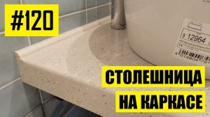 #120 - Столешница в ванную комнату на каркасе из металлопрофиле. Сделано все своими руками