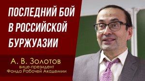 Последний бой в российской буржуазии. А. В. Золотов, доктор экономических наук. 16.05.2023.