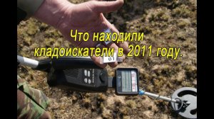 Слет кладоискателей. Находки. Рассказы кладоискателей.