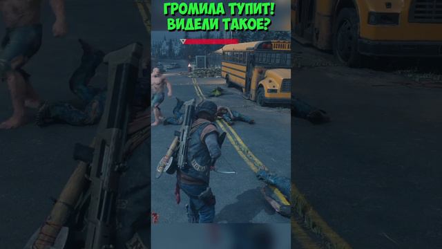 Громила тупит Видели такое #shorts #daysgone #breaker #жизньпосле #громила