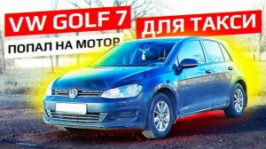 Работа в такси на фольксваген гольф 7 ПОПАЛ НА МОТОР / VW Golf 7