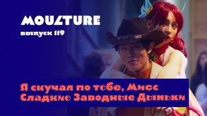 Moulture / выпуск 119 / Я скучал по тебе, Мисс Cладкие Заводные Дыньки / 02.05.2024