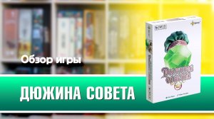ДЮЖИНА СОВЕТА. Обзор и правила настольной игры от Эврикус