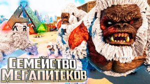 АЛЬФА МЕГАПИТЕКИ - ARK Survival Mesozoic ERA #7