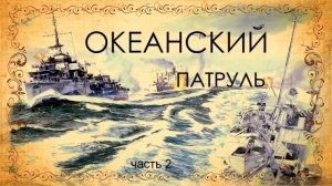 Валентин Пикуль. Океанский патруль. Аскольдовцы.  Часть 2