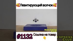 Левитирующий волчок