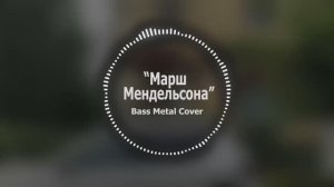 Марш Мендельсона // Bass Metal Cover