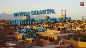 226,Матрица Скалигера, Римляне и история Ирана в двух словах,SKUNK 69.