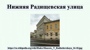 Нижняя Радищевская улица