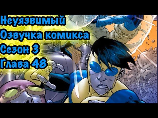 Неуязвимый 3 сезон | серия 3 | Озвучка комикса НЕУЯЗВИМЫЙ ГЛАВА 48 ! ( Битва против дока Сейсмика )