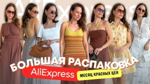 МЕГА РАСПАКОВКА ALIEXPRESS С ПРИМЕРКОЙ #223 | РАСПРОДАЖА | ПЛАТЬЯ и МНОГО ЛЕТНЕГО | HAUL АЛИЭКСПРЕСС