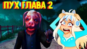 Спасти ПЯТАЧКА за 10 минут! / Пух ГЛАВА / Pooh Chapter 2 [Roblox]