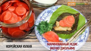 Корейская кухня: Маринованный редис (Мучхо джольим)