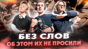 ОБ ЭТОМ ИХ НЕ ПРОСИЛИ - ШОУ БЕЗ СЛОВ\3 ВЫПУСК